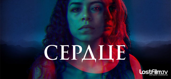 Сердце 1 сезон смотреть онлайн