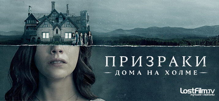 Призраки дома на холме 1 сезон