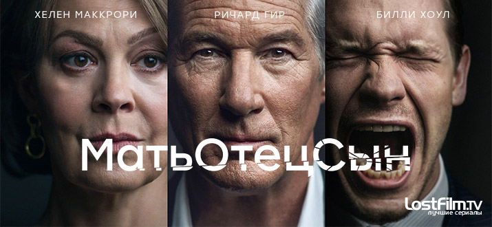 МатьОтецСын 1 сезон смотреть онлайн