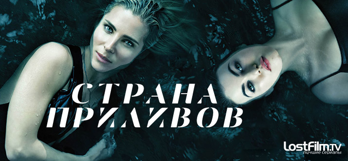 Страна приливов 1 сезон смотреть онлайн