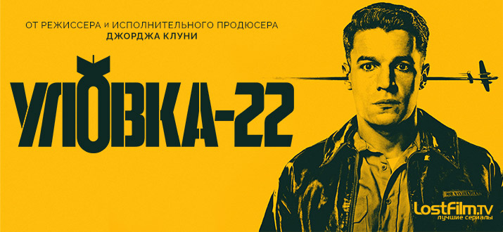 Уловка-22 / 1 сезон