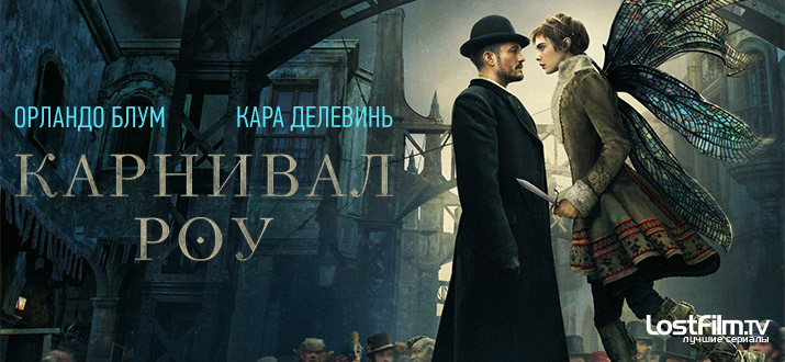 Карнивал Роу 1 сезон смотреть онлайн