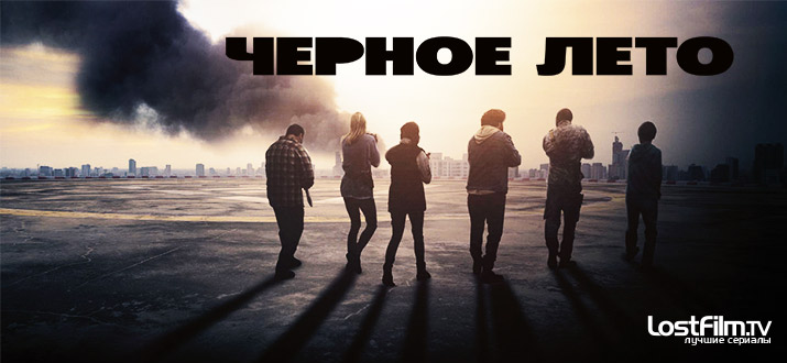 Черное лето 1 сезон