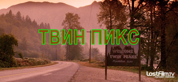 Твин Пикс 1 - 3 сезон